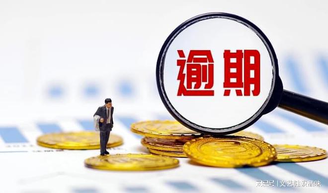 逾期了后果及应对措