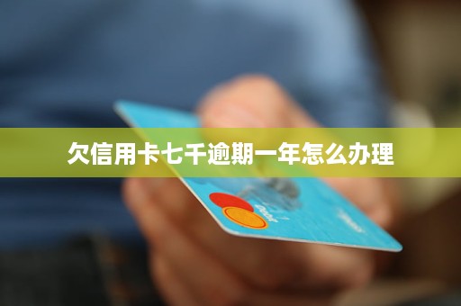逾期能办一类银行卡吗现在还能办吗？