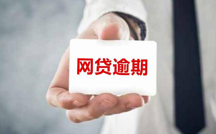 逾期和呆账的区别是什么