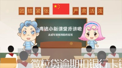 微粒贷逾期了银行卡里面钱不够会扣吗，怎么办？