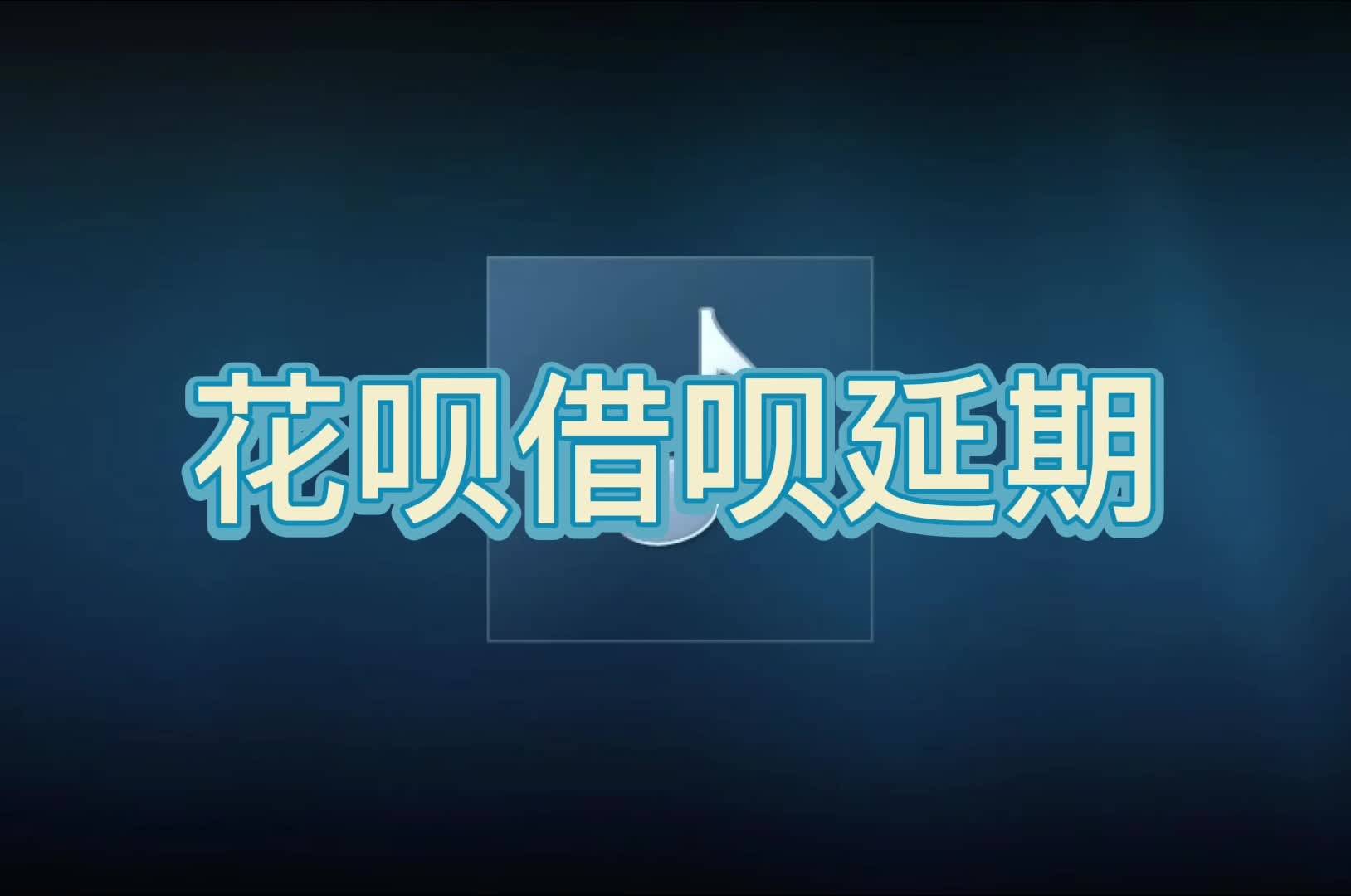 支付宝花呗借呗逾期怎么还款及恢复