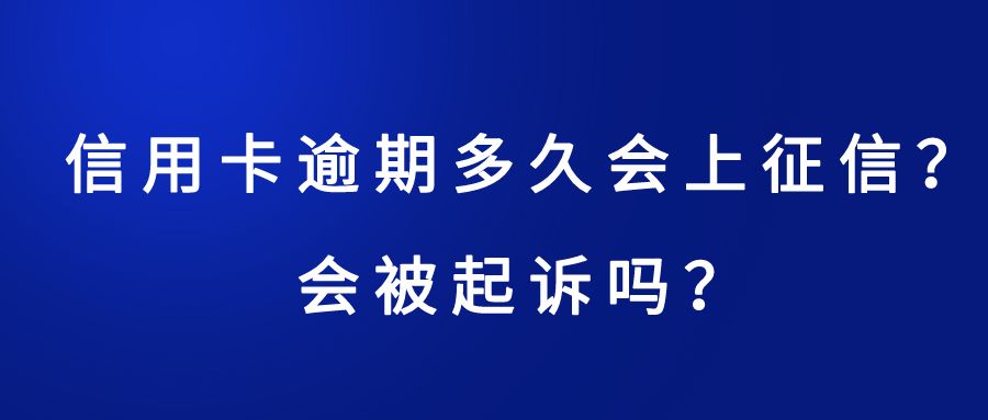 信用卡逾期3000会怎么样？逾期多久会被起诉及上征信？