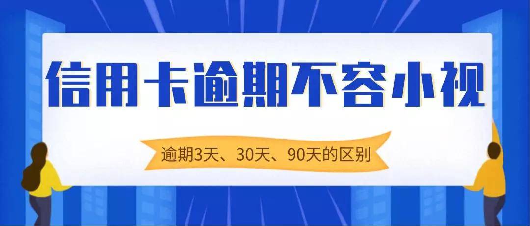 征信显示逾期90天以上如何处理