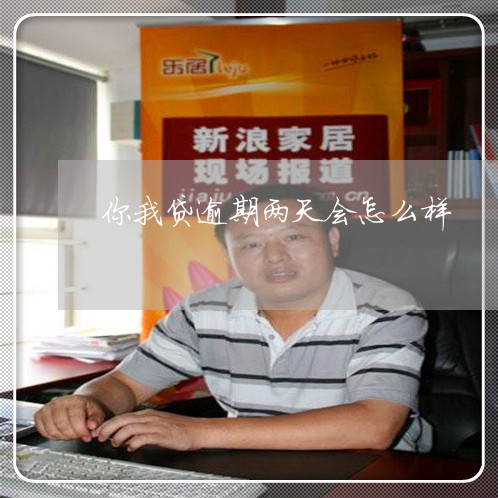逾期三天会打紧急联系人电话吗，安全吗？