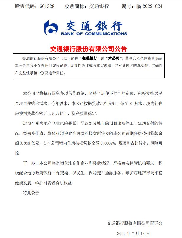 交通银行逾期情况说明