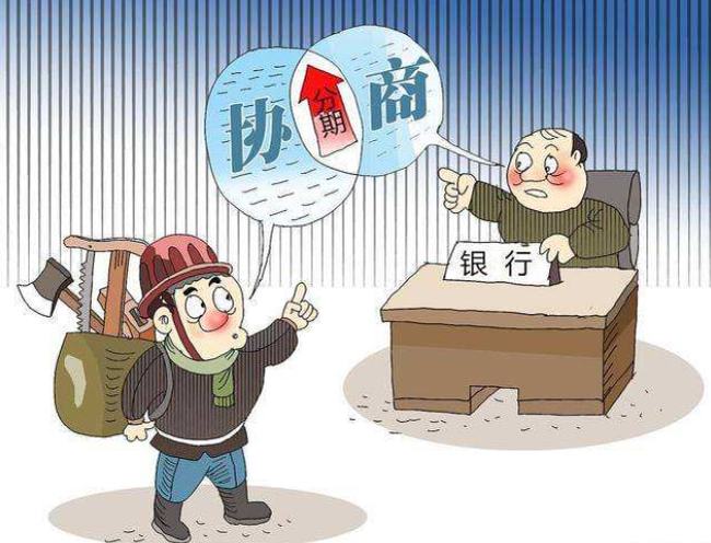 银行监管期内逾期的后果及协商方式