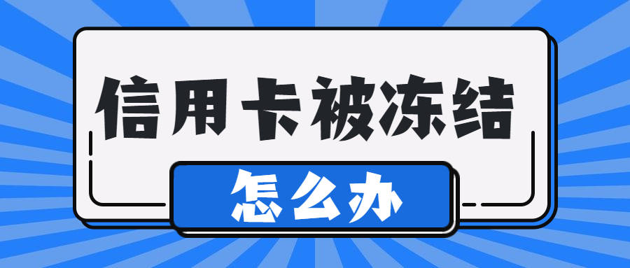 网贷逾期公务卡办不下来的原因及解决方法