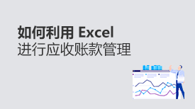 逾期应收账款管理办法解读视频