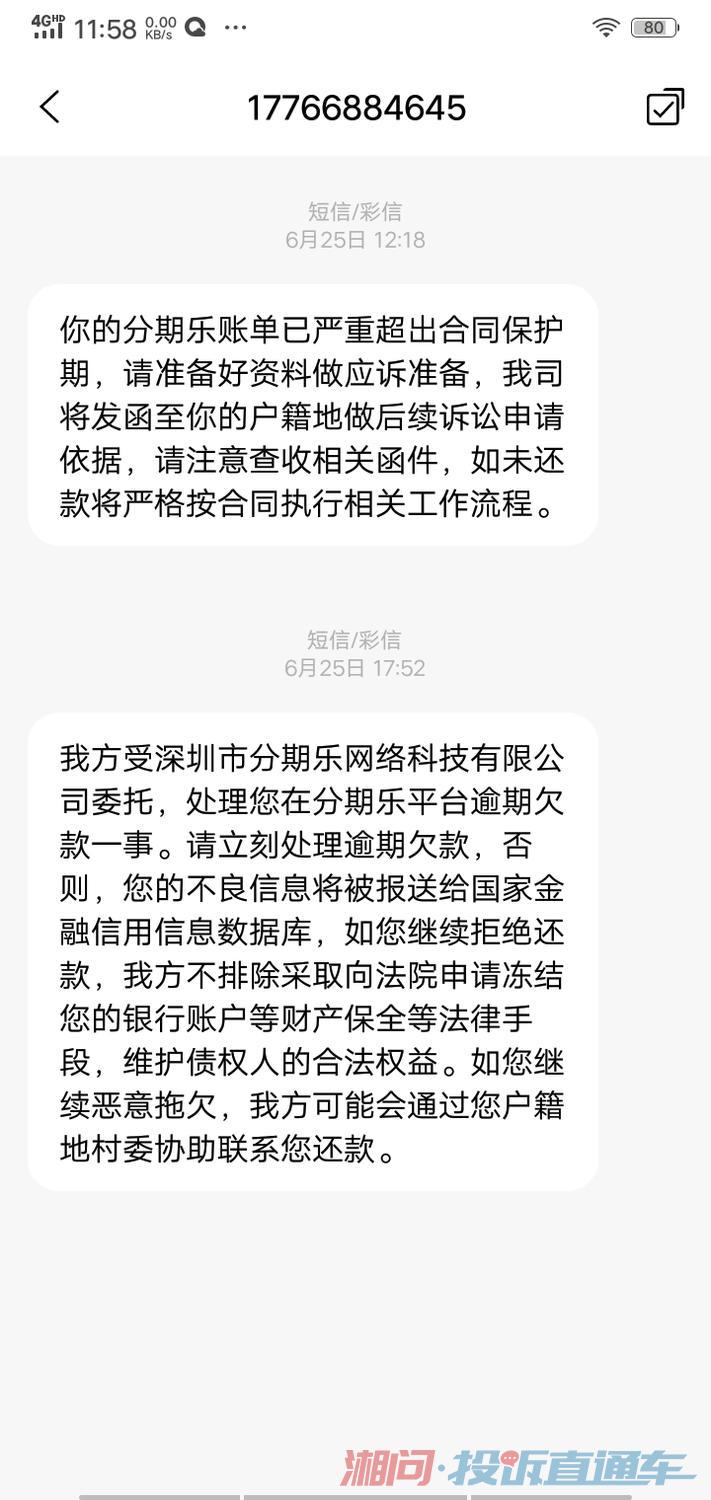 分期乐逾期收到短信按法律程序要我承担费用
