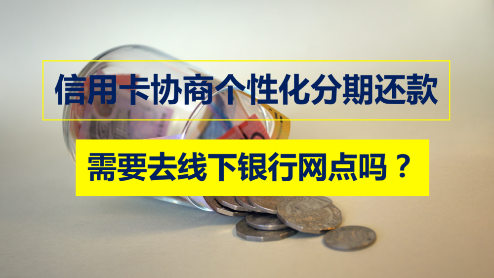 已分期的信用卡逾期了，可以协商吗？