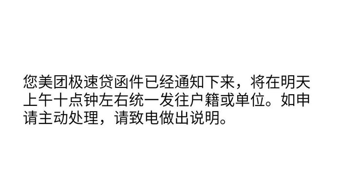美团逾期五天了，催收一直说爆通讯录上门催收，长度不能大于70个字节