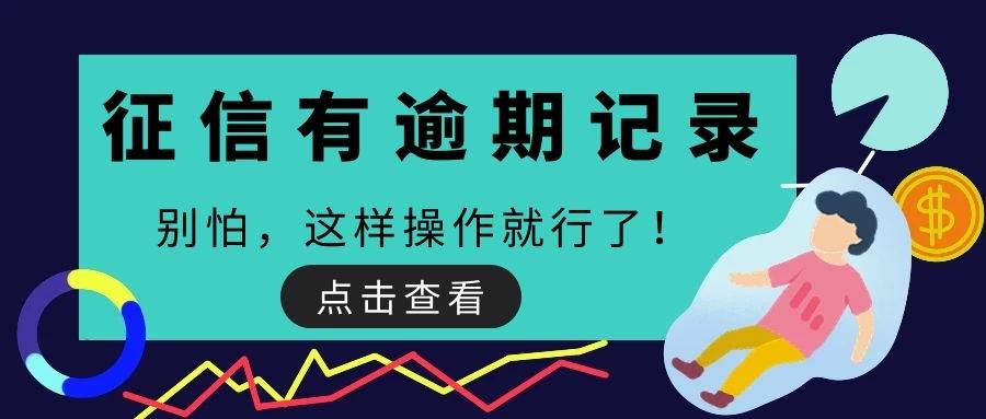 逾期了但征信上没显示怎么回事？