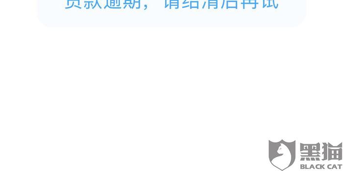 支付宝备用金逾期一月后果严重吗？