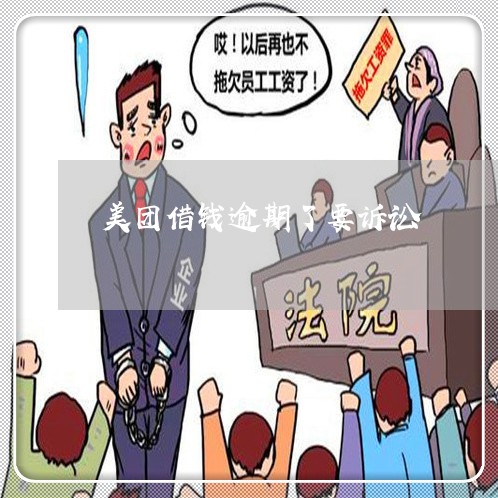 美团借钱逾期三天会爆单位和家人电话吗？
