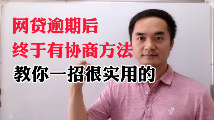 网贷逾期协商方案怎么写