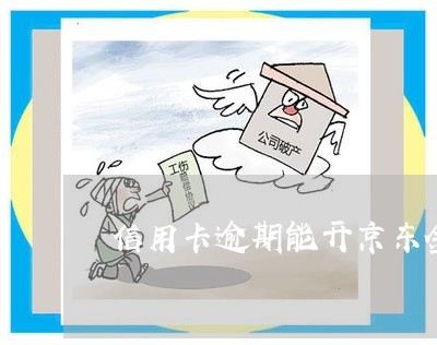 京东金条逾期后还款必须全款还吗？如何安全处理逾期还款？
