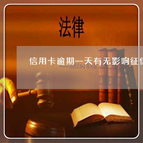 锦程逾期一天上征信吗？会有影响吗？