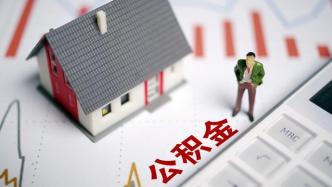 怎么看公积金欠款情况及总额