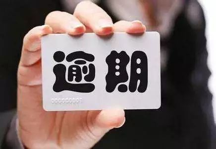 逾期影响家人吗？如何应对？