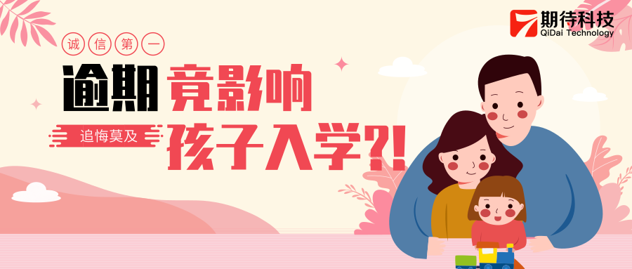 支付宝逾期会影响孩子上学吗