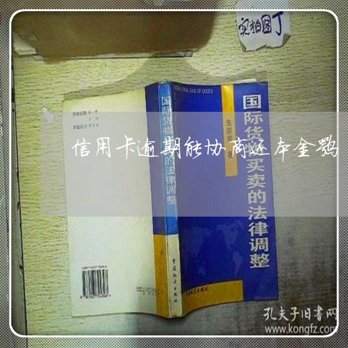 交通银行的信用卡逾期了可以协商还本金吗？