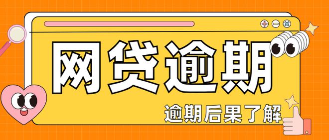 邮你贷逾期几个小时会影响征信吗及应对措
