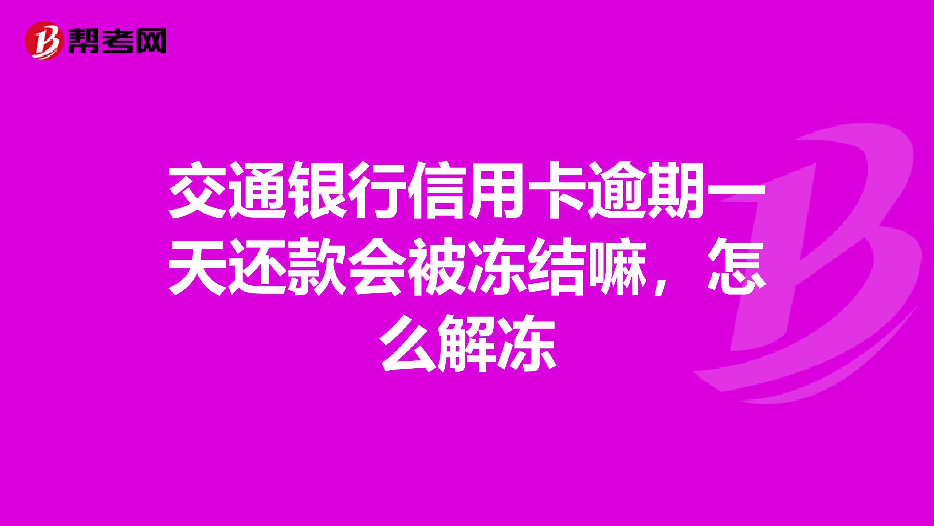 交通银行逾期还款政策及利息计算
