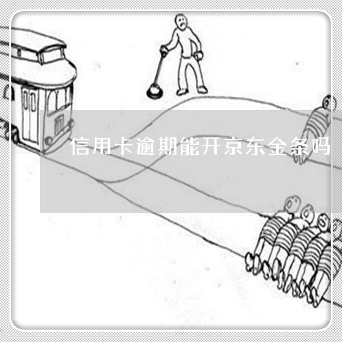 京东金条逾期4天全部还进去还能用吗，对信用有影响吗？