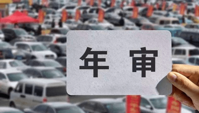 车辆逾期未年检多久会被锁定状态、驾驶、注销