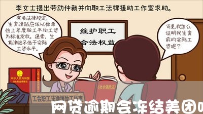 美团逾期一周冻结银行卡安全吗？