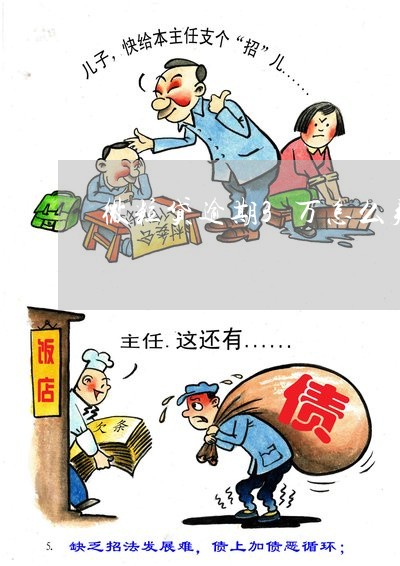 微粒贷逾期3天还能再借吗