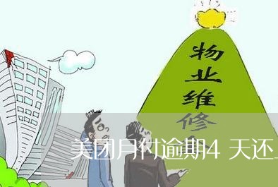 美团月付逾期多久才能用，还款后能继续使用吗？