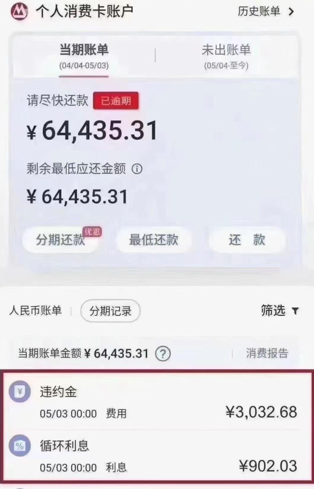 账单分期逾期利息怎么计算？
