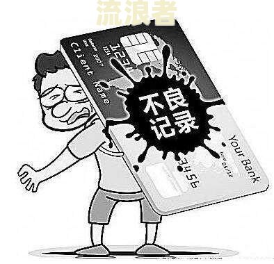 逾期半个月上征信后果严重