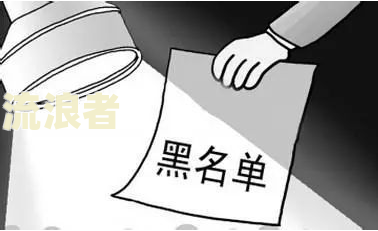 征信逾期几个月会被拉黑，影响及黑名单内容