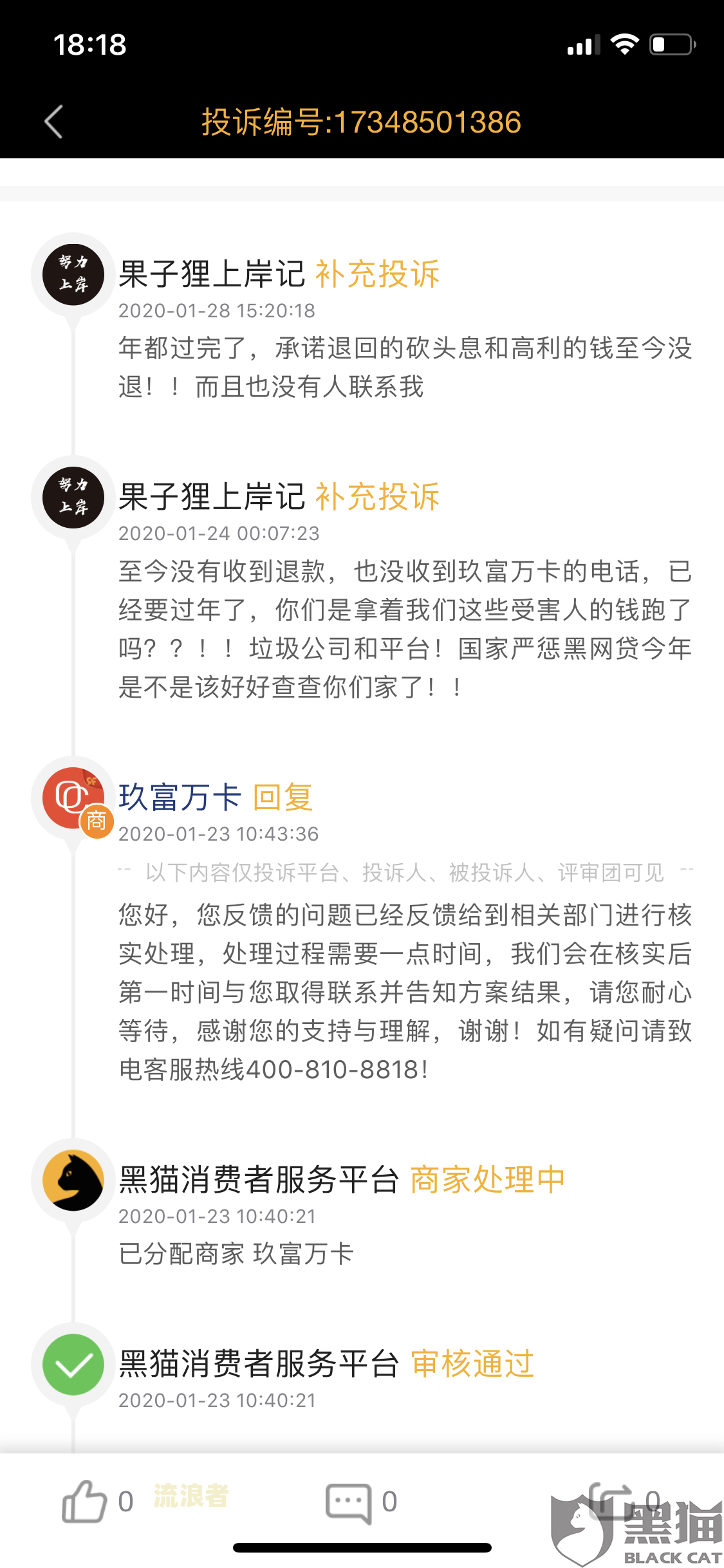 玖富万卡协商还款是真的吗，电话和技巧，不认账