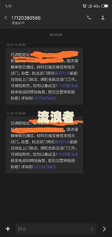 贷款恶意逾期短信通知及处理方式