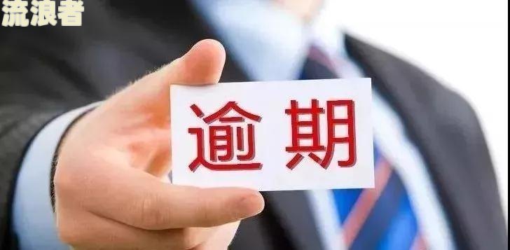 平安银行信用卡逾期转回当地会怎样处理