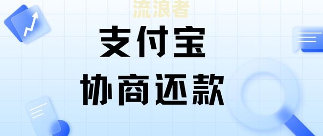支付宝逾期半年,已经将逾期还上-支付宝逾期半年,已经将逾期还上会影响家人支付宝吗