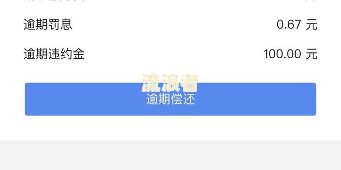 还呗逾期一天的利息是多少-还呗逾期一天的利息是多少