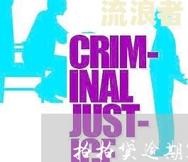 逾期十多天-逾期十多天会上报征信吗