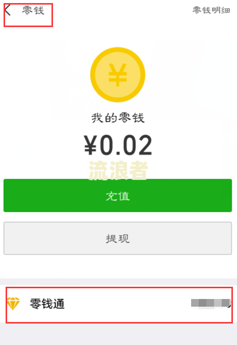 微信零钱通亏欠-微信零钱通亏欠吗