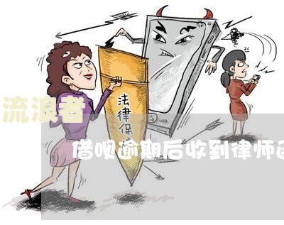 支付宝逾期一月-支付宝逾期一月会收到律师函吗
