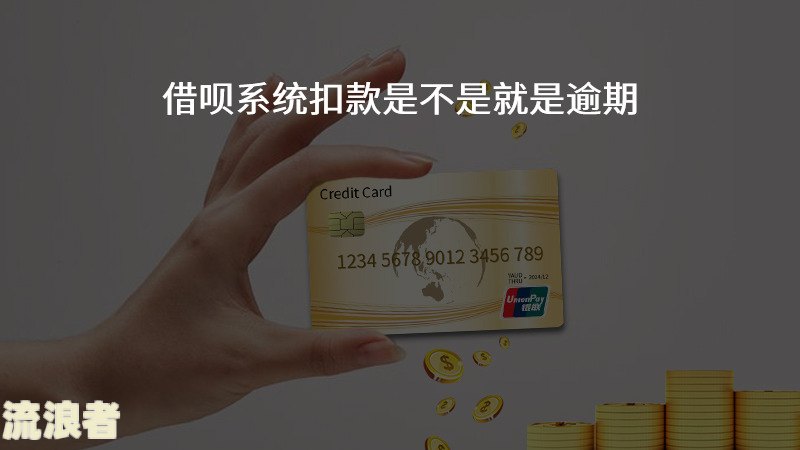 借呗逾期自动扣款能追回吗及防止秒扣措