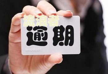 累计六次逾期是指一个账户吗的含义及相关信息