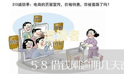 58好借逾期一天，说要上门协商是真的吗？逾期5天，上门找是真实的吗？逾期2个月，电话上门是真的吗？