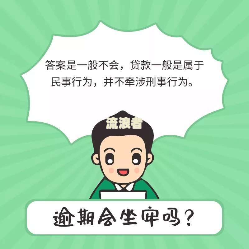 贷款逾期一次有什么影响