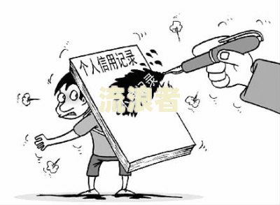 贷款逾期一次有什么影响
