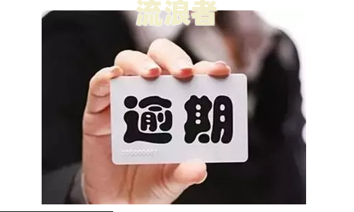 支付宝备用金逾期一星期后果严不严重及是否影响银行贷款？