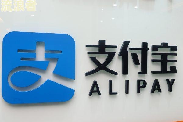 支付宝备用金逾期一星期停用多久及恢复时间
